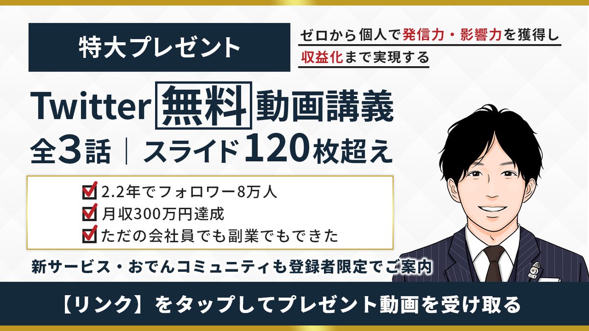 oden_biz's tweet photo. 【公式LINE】無料プレゼント企画🎁

✅Twitter運用動画講義
全３話｜スライド120枚以上

☑︎ゼロから2年でフォロワー8万人
☑︎月収300万円達成
☑︎副業でもできたノウハウ公開

新サービス＆
おんでんコミュニティのご案内まで！

▼▼RT&amp;いいねで無料受け取り▼▼
👉 https://t.co/GvZWixrXfL https://t.co/mGVpUh0HsR