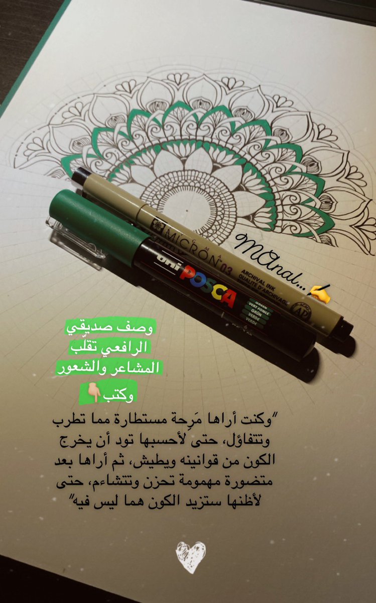 Manal_Monshi's tweet photo. وصف صديقي الرافعي تقلّب المشاعر والشعور وكتب👇🏼

"وكنت أراها مَرِحة مستطارة مما تطرب وتتفاؤل، حتى لأحسبها تود أن يخرج الكون من قوانينه ويطيش، ثم أراها بعد متضورة مهمومة تحزن وتتشاءم، حتى لأظنها ستزيد الكون هما ليس فيه"

#خواطر_منال 🇬🇧
#ليلة_سعيدة 🌿
#ماندالا ✍️
#اعمالي 🤍 https://t.co/RDaIPO7gRj