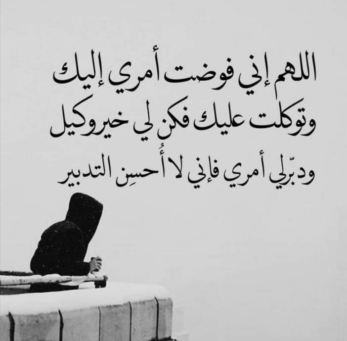 وأفوض أمري إلى #الله 🤲