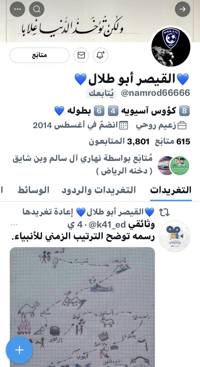 صاحب هذا الحساب 
الزميل أبو طلال
انتقل الى رحمة الله تعالى يوم أمس
عندما كان يشاهد مباراة الاهلي والنصر في منزله .
توفي بسكتة قلبيه بين أهله.
هو مشجع هلالي معروف 
كان متواجد دائما في المساحات ومع الحسابات الهلالية 
<a href="/namrod66666/">💙القيصر أبو طلال💙</a> 
أدعوا له بالرحمة والمغفرة