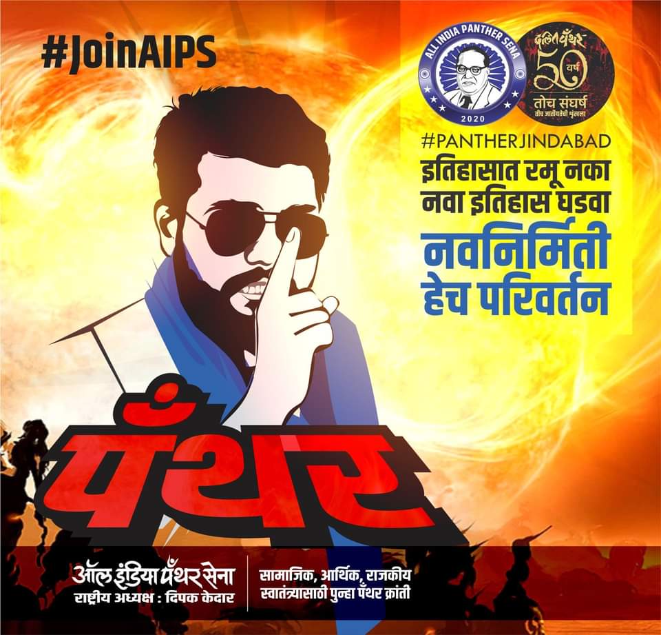 deepakkedardk's tweet photo. #JoinAIPS
#pantherjindabad
#AllindiaPantherSena
#CreateNewHistory https://t.co/k41tzDB5Jf