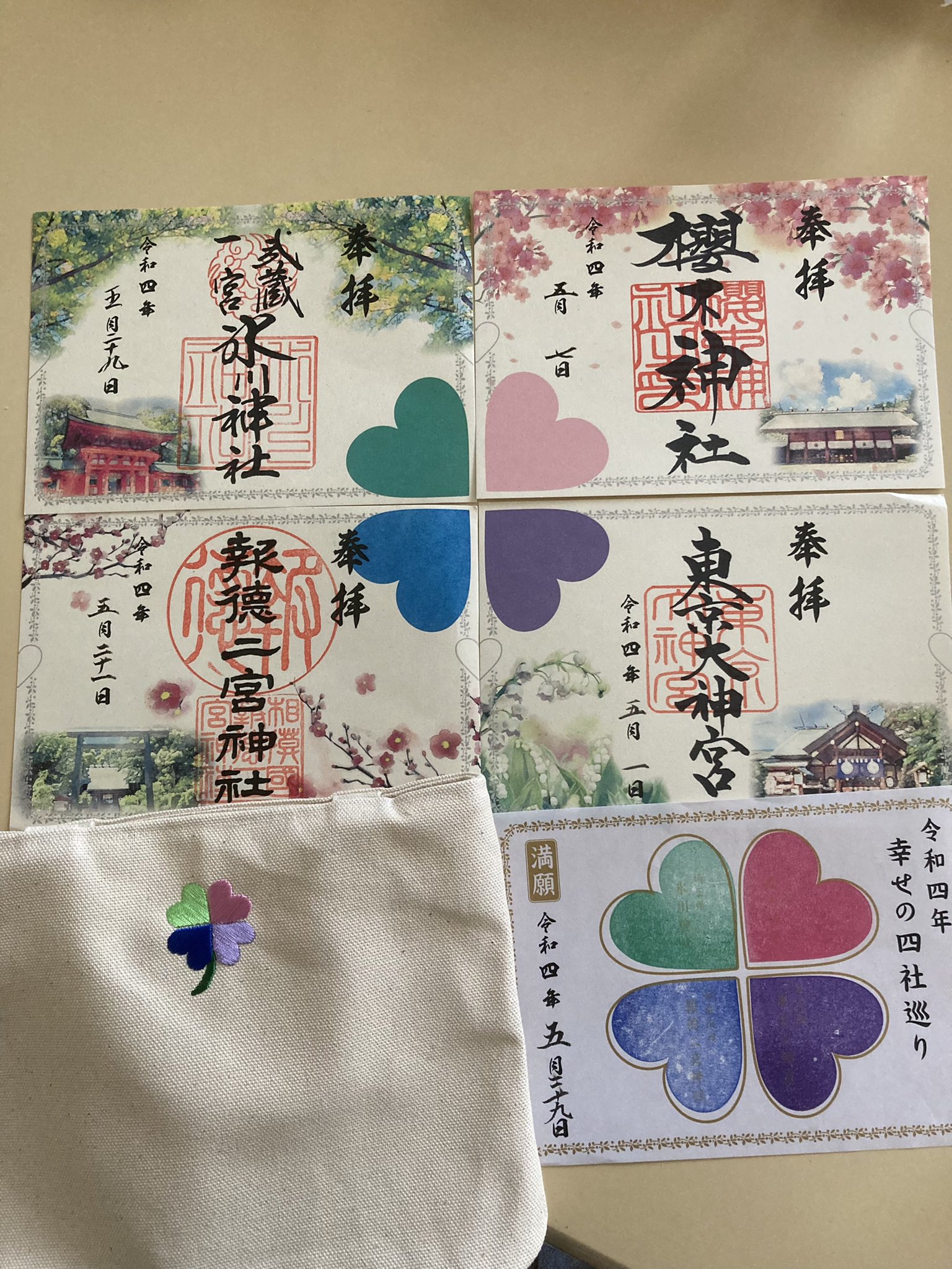 令和四年 幸せの四社巡り 特別御朱印 完全版