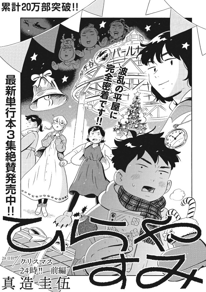 今日発売の週刊スピリッツに「ひらやすみ」28日目が載ってます！ 平屋