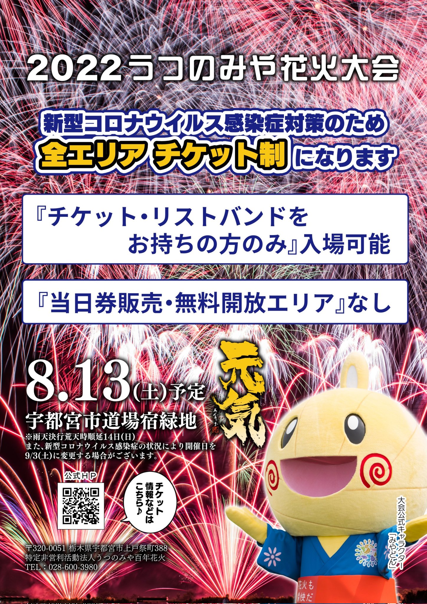 うつのみや花火大会2023 チケット 値段交渉可
