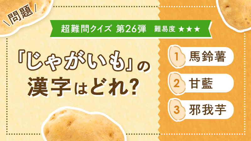 公式 カゴメ 難易度 超難問クイズ 第26弾は年中いろんな料理を楽しめる じゃがいもから出題 Q じゃがいも の漢字はどれ リプライで教えてください T Co Dthcxseo35 Twitter 公式 カゴメ 難易度 超難問クイズ 第26弾は年中いろんな料理を楽しめる じゃがいもから出題 Q じゃがいも の漢字はどれ リプライで教えてください T Co Dthcxseo35 Twitter