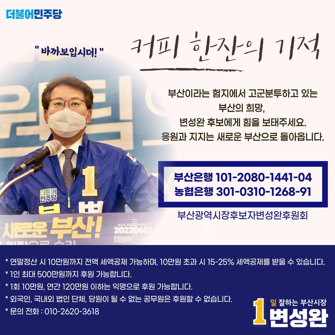 후원회 계좌입니다.
여러분의 작은 도움이 저에게는 큰 힘이됩니다.

#부산시장_후보 #변성완