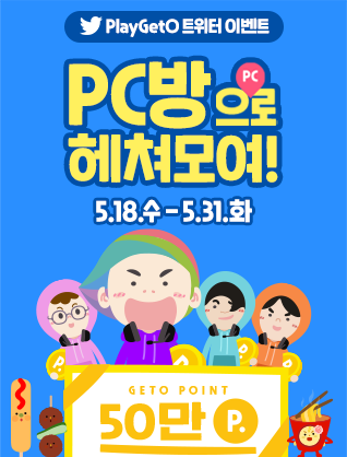 PlayGetO's tweet photo. 여러분,,오래 기다리셨죠?  
🥳PC방 24시간 영업 기념 이벵🥳 

같이 피방 가고싶은 1⃣트친 #계정태그 2⃣해당 이벤트 트윗 #인용RT 하면 참여완료✨
(추첨통해 최대100명까지❗️)

🎁상품 : 포인트 5,000P 
💁‍♀️기간 : 5/18(수) ~ 5/31(화)
💁‍♀️당발 : 6/3(금) https://t.co/Y8vBx3oJWF