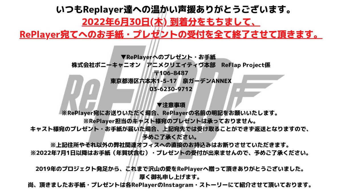 いつもRePlayerへの温かい声援ありがとうございます。ReFlap  Projectからのお知らせです。 #ReFlap