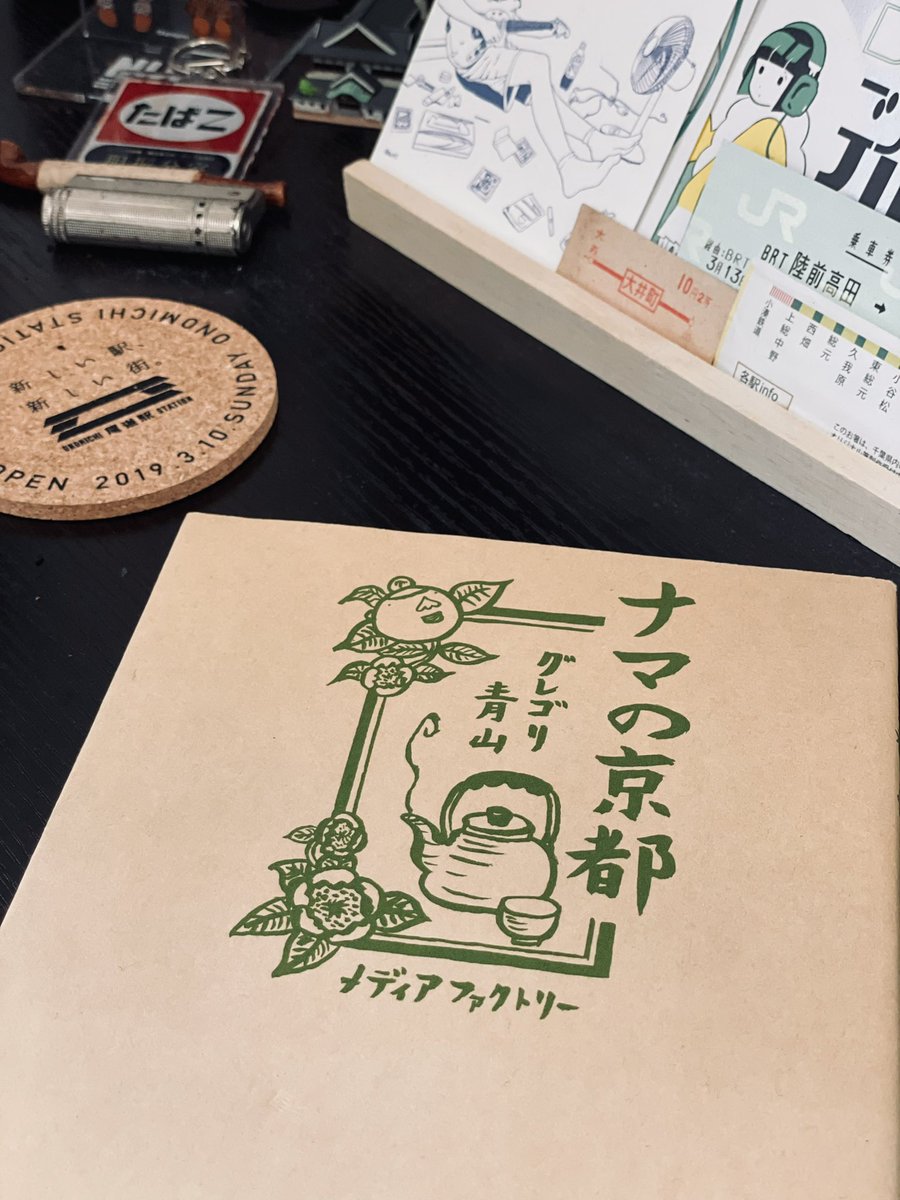 京都のことを思い出す感じのお手紙だったからか歯医者帰りにふらっと寄った店で京都の実家にあるグレゴリ青山「ナマの京都」置いてあったので買い直した。初見でここまで京都を「地元」として描いた漫画今までなかったな。。。と思い感動し(そしてひたすら爆笑し)た本。 