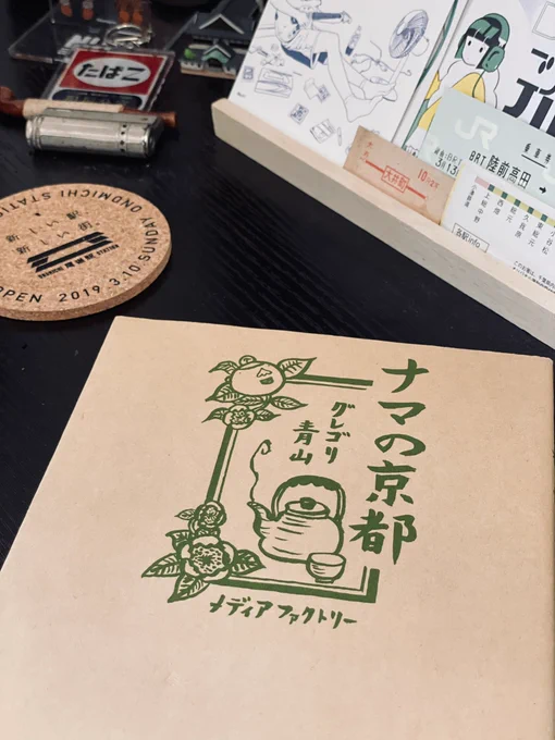 京都のことを思い出す感じのお手紙だったからか歯医者帰りにふらっと寄った店で京都の実家にあるグレゴリ青山「ナマの京都」置いてあったので買い直した。初見でここまで京都を「地元」として描いた漫画今までなかったな。。。と思い感動し(そしてひたすら爆笑し)た本。 