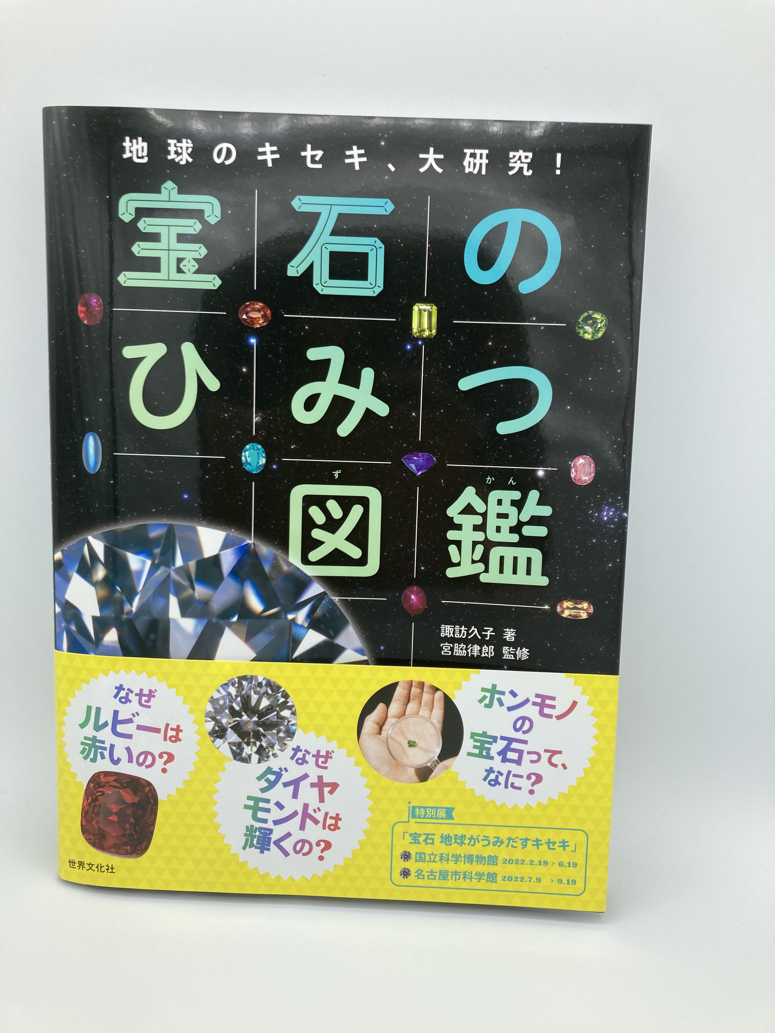 日販図書館選書センター こんしぇるず こんしぇるレコメン 宝石のひみつ図鑑 世界文化社 宝石がどのように生まれるか またその輝きのひみつ 歴史等 学びに役立つ子ども向け学習図鑑 幅広い内容をカバーし 子どもの様々な興味に対応 色
