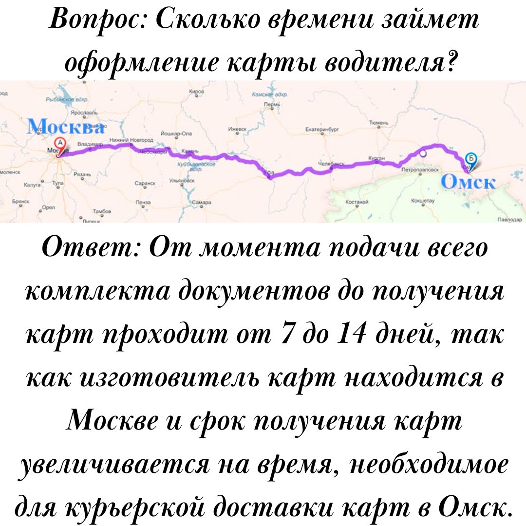 Вопрос: Сколько времени займет оформление карты водителя?
Ответ: От момента подачи документов до получения карт проходит от 7 до 14 дней, так как изготовитель карт находится в Москве и срок получения карт увеличивается на время, необходимое для курьерской доставки.