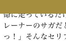 BOSS × #ウマ娘 コラボ噂の掛かり担当者の芝3600m級長文、ところどころに同類(オタク)にのみわかる程度にネタを垂らしてるでしょ 