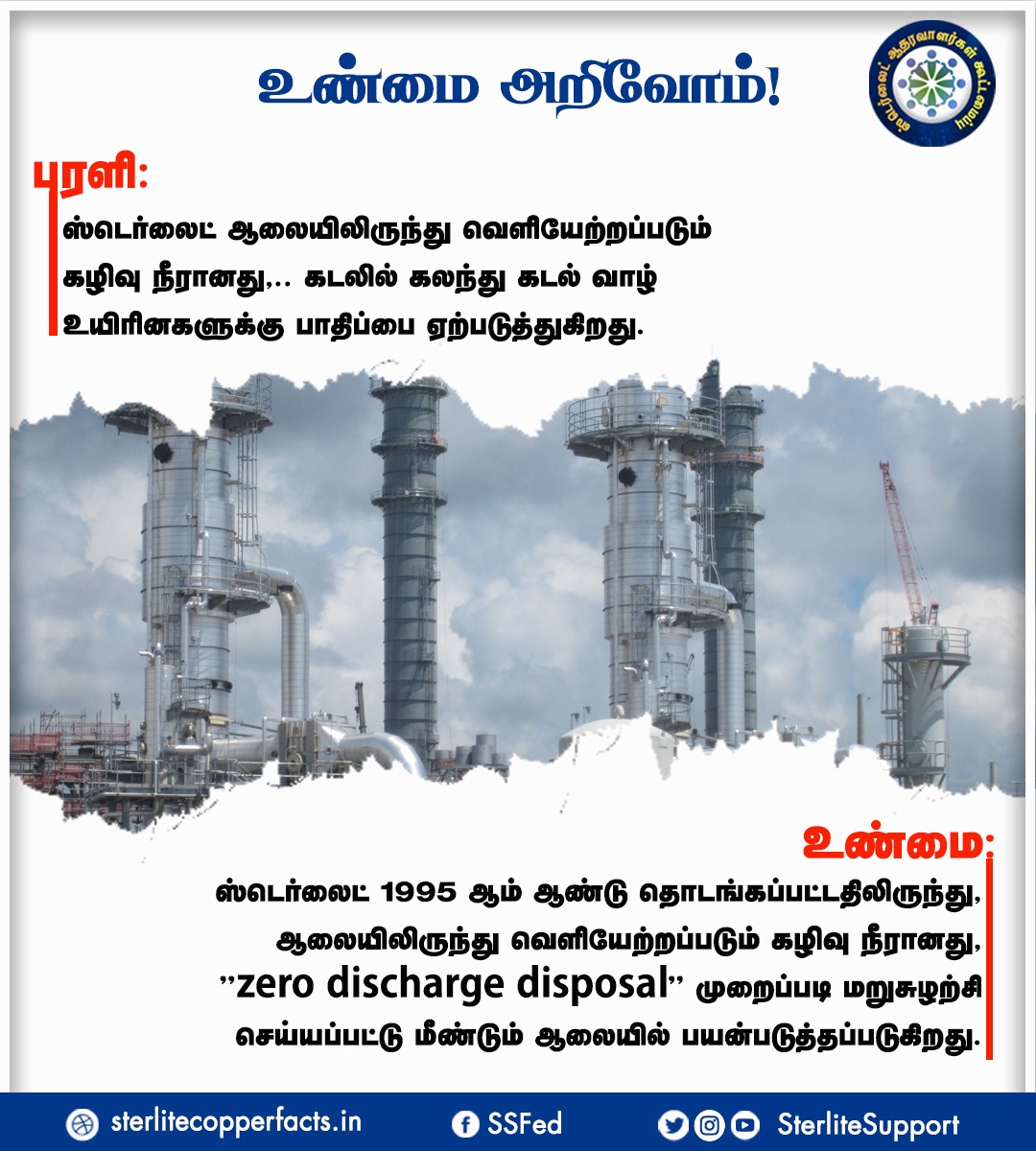 SterliteSupport's tweet photo. உண்மை அறிவோம்!
#reopensterlite | #CopperIndia | #SterliteCopper | #copper | #viral | #trending | 
@mkstalin | @PMOIndia | @CMOTamilnadu | @ThoothukudiCity | @KanimozhiDMK | @MoHFW_INDIA https://t.co/JtPTuY5hbG