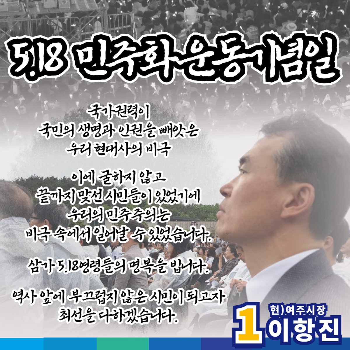 42년전 오늘의 광주는
우리의 역사에서 가장 아프고 슬픈 장면입니다.

삼가 5.18영령들의 명복을 빕니다.

역사 앞에 부끄럽지 않은 시민이 되고자 최선을 다하겠습니다.

#518민주화운동기념일 #오월광주 #여주시장이항진 #사람중심행복여주