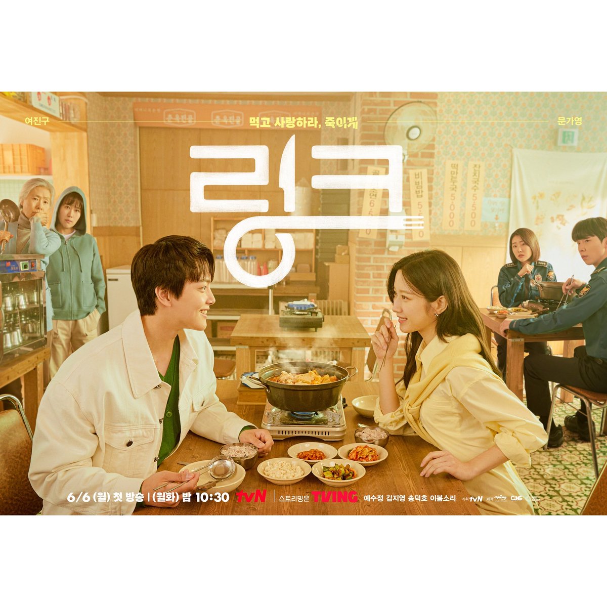 tvN drama <#Link> group poster, broadcast on June 6.

#YeoJinGoo #MunKaYoung #SongDeokHo #LeeBomSoRi #YeSooJung #KimJiYoung