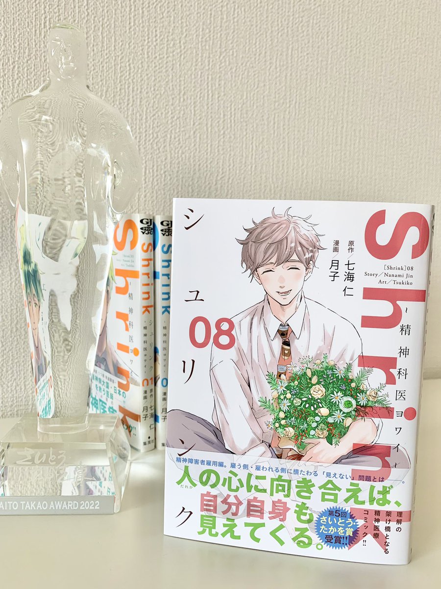『Shrink〜精神科医ヨワイ〜』8巻、発売しました🌱
https://t.co/6hx49KYI53
必見の「精神障害者雇用」編を、まるごと収録しています。
多くの人に届いて欲しいと思います🍀
花を抱えた優しい弱井先生が目印です✨
#グランドジャンプ