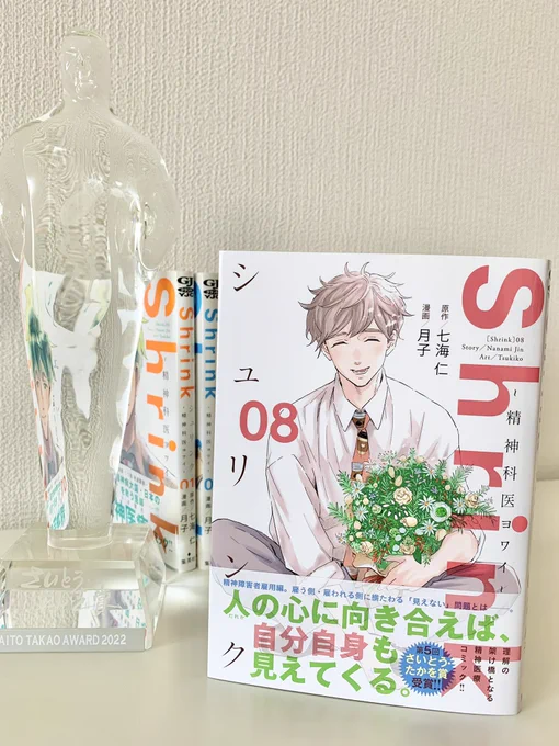 『Shrink〜精神科医ヨワイ〜』8巻、発売しました🌱
https://t.co/6hx49KYI53
必見の「精神障害者雇用」編を、まるごと収録しています。
多くの人に届いて欲しいと思います🍀

花を抱えた優しい弱井先生が目印です✨
#グランドジャンプ 