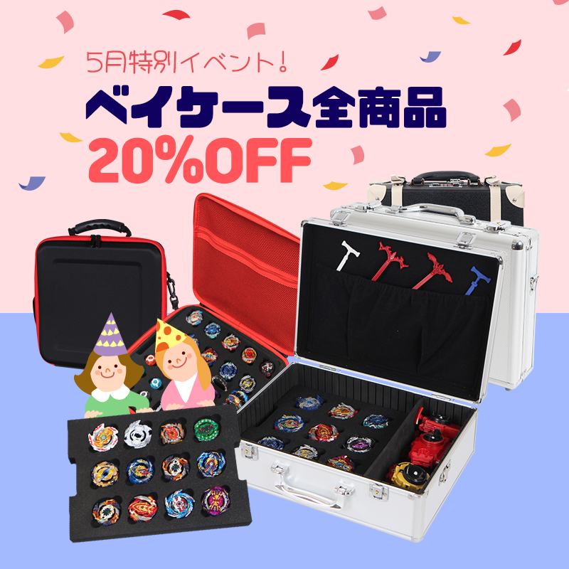 ベイケース2️⃣0️⃣％セール／ おとなもこどももみんな大好き