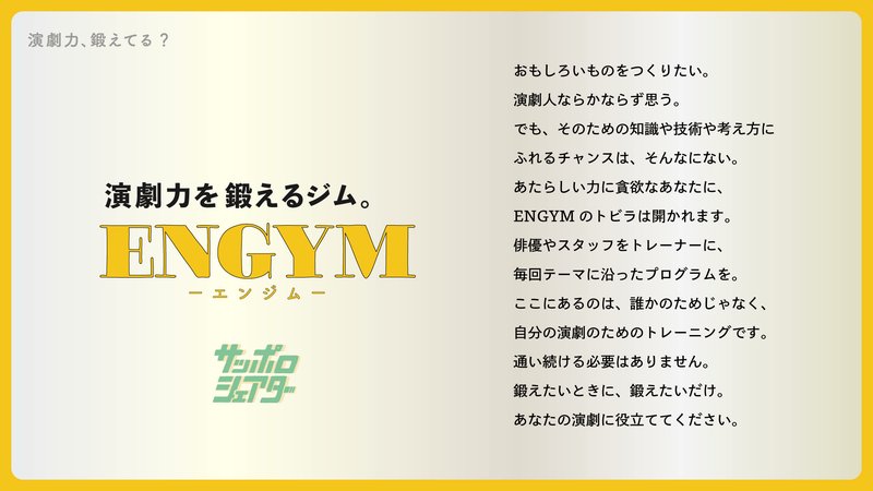 sap_shareter's tweet photo. ENGYMは、演劇力を鍛えるジムです。

だれかのじゃない、あなた自身の演劇に生きる、知識・技術・考え方。
新しい演劇力を身につけて、自分のベースに持ち帰ってください。

プログラムは単発です。通い続ける必要はありません。

ちょっとでも気になったら、一度、鍛えに来てみてください。

#ENGYM https://t.co/POhrG14iKa
