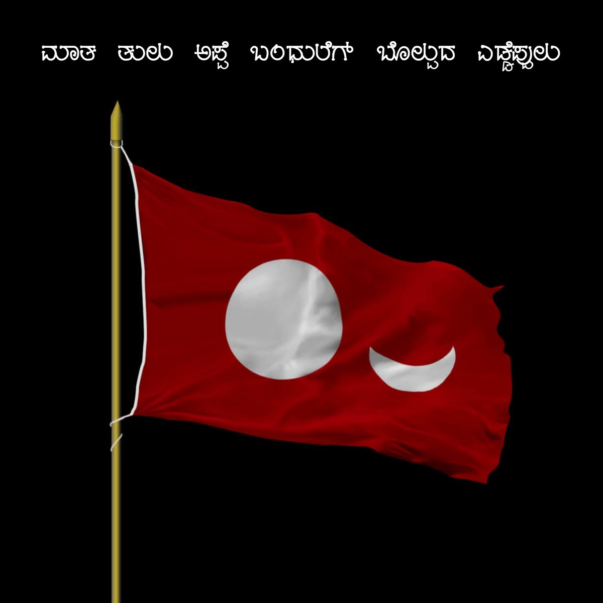 Pratheektuluve's tweet photo. ತುಲು ಅಪ್ಪೆ ಬಂಧುಲೆಗ್ ಬೊಲ್ಪುದ ಎಡ್ಡೆಪ್ಪುಲು 🙏
ಜೈ ತುಲುಅಪ್ಪೆ 🚩
ಜೈ ತುಲುನಾಡ್
#tulu #appe
#kudla #odipu #kasrodu
#permeda #base https://t.co/zYsO8Afavm