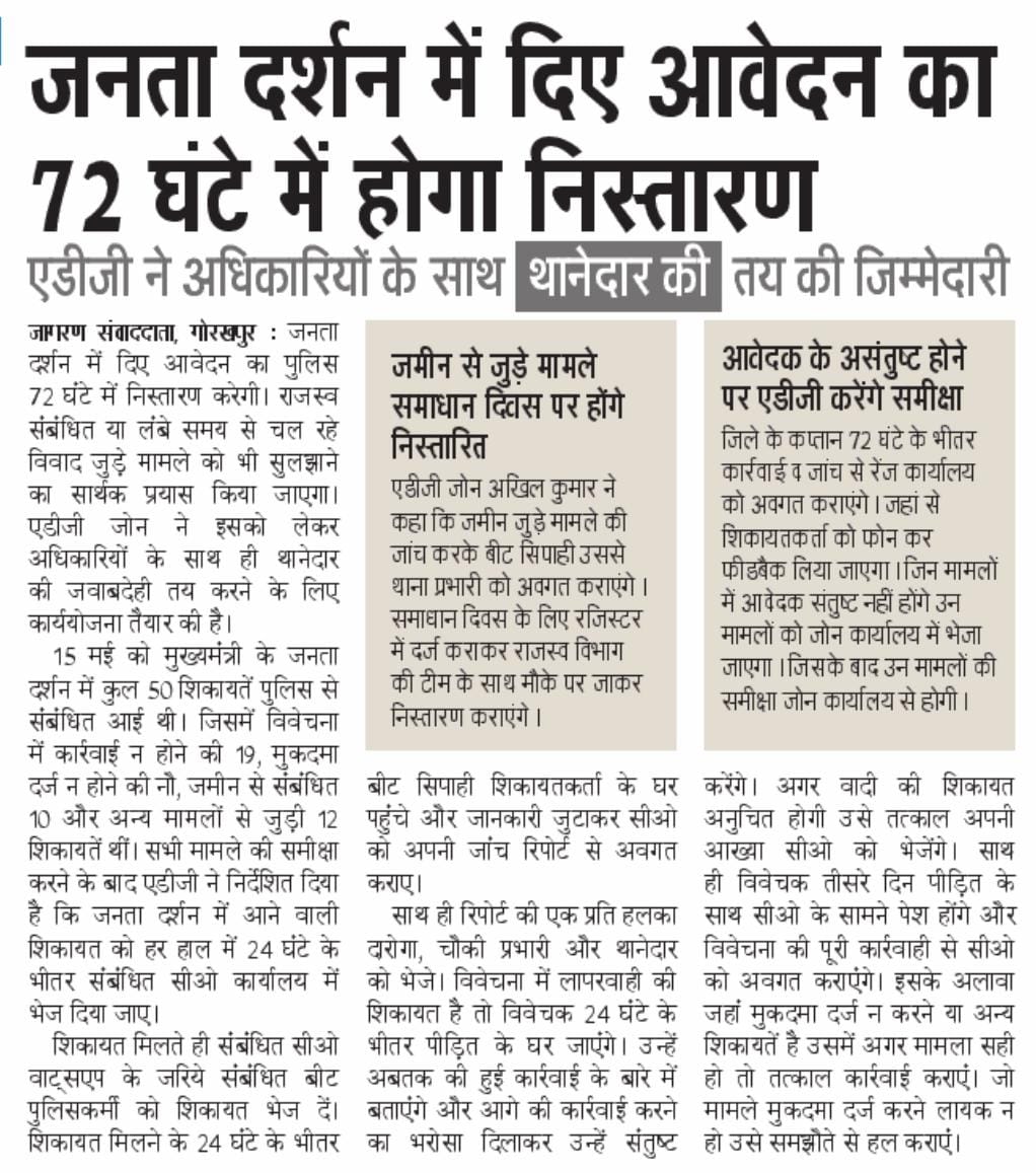 जनता दर्शन में दिए आवेदन का 72 घंटे में होगा निस्तारण