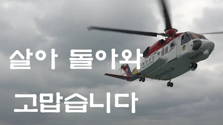 newsman03's tweet photo. 다큐 해양경찰 "살아 돌아와 고맙습니다" https://t.co/wbCbIQ2hKR