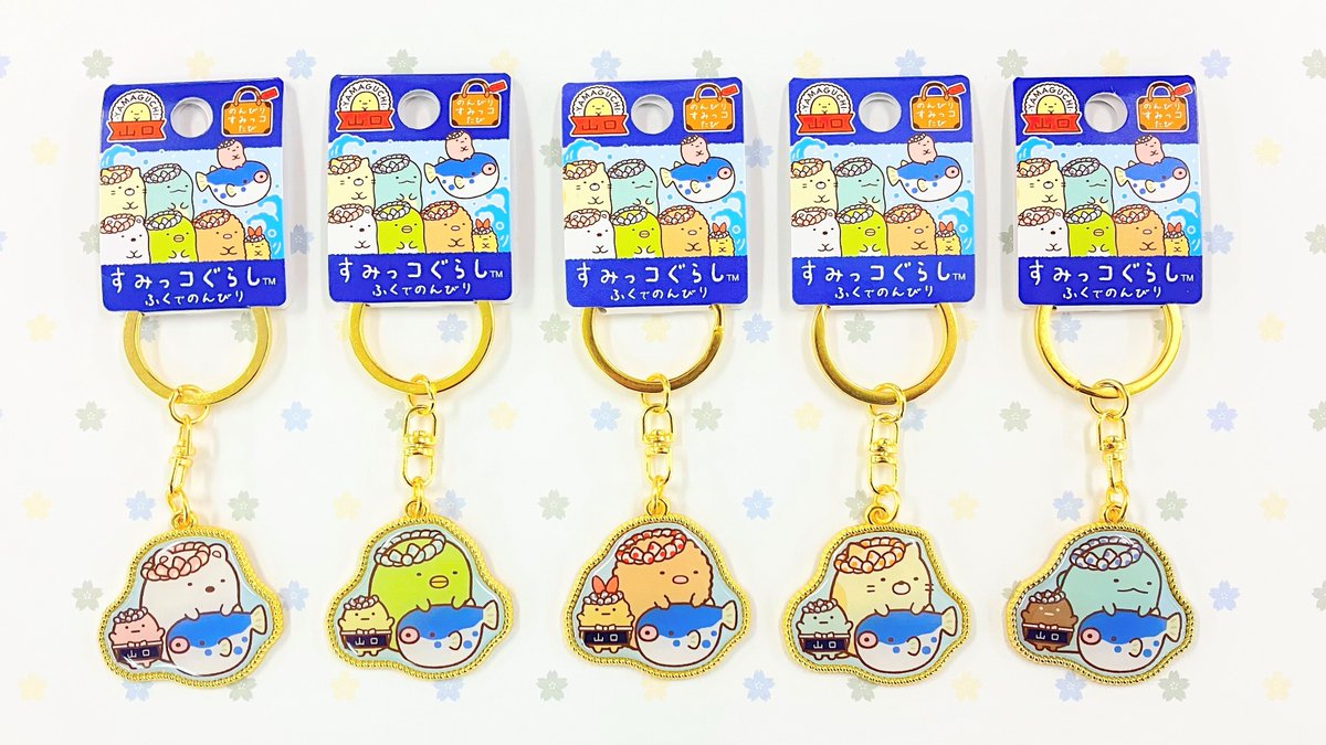 ご当地 限定 #すみっコぐらし 「#山口 限定 すみっコぐらし #ふく で