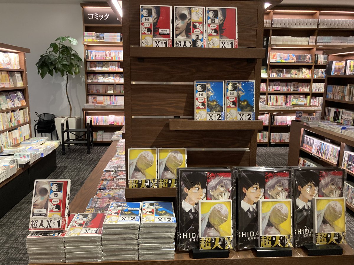 超人X』第3巻（集英社）、本日発売です！ 3巻特典は、#石田スイ 先生