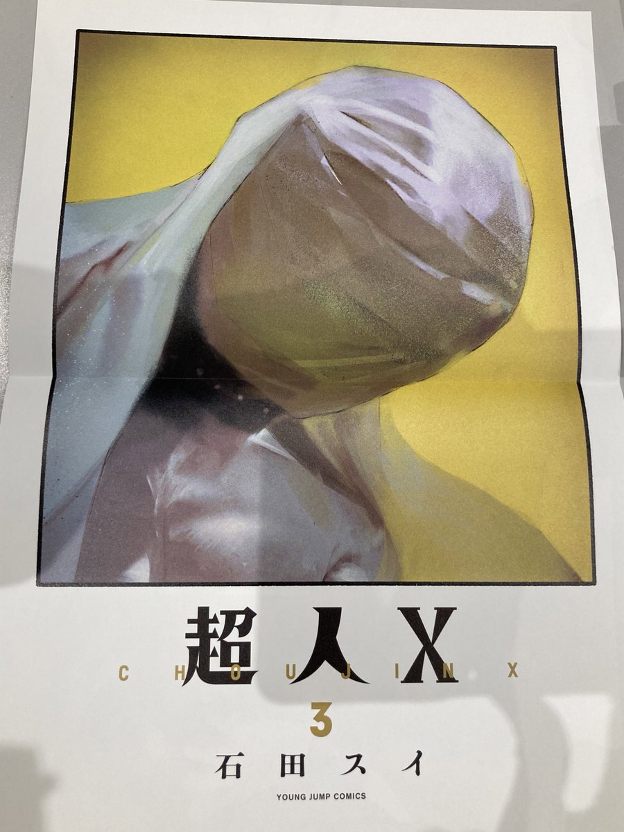 超人X』第3巻（集英社）、本日発売です！ 3巻特典は、#石田スイ 先生