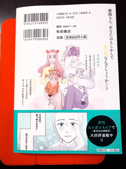 尊敬する六多いくみ先生から『いつかのいつか』第2巻をご恵贈いただきましてありがとうございました!

おだやかで優しく調った男性のもつ独特の魅力とそれに惹かれる気持ち、彼の指の冷たさ、分かる〜!分かるよ〜!とドキドキしながら読みました🎉 