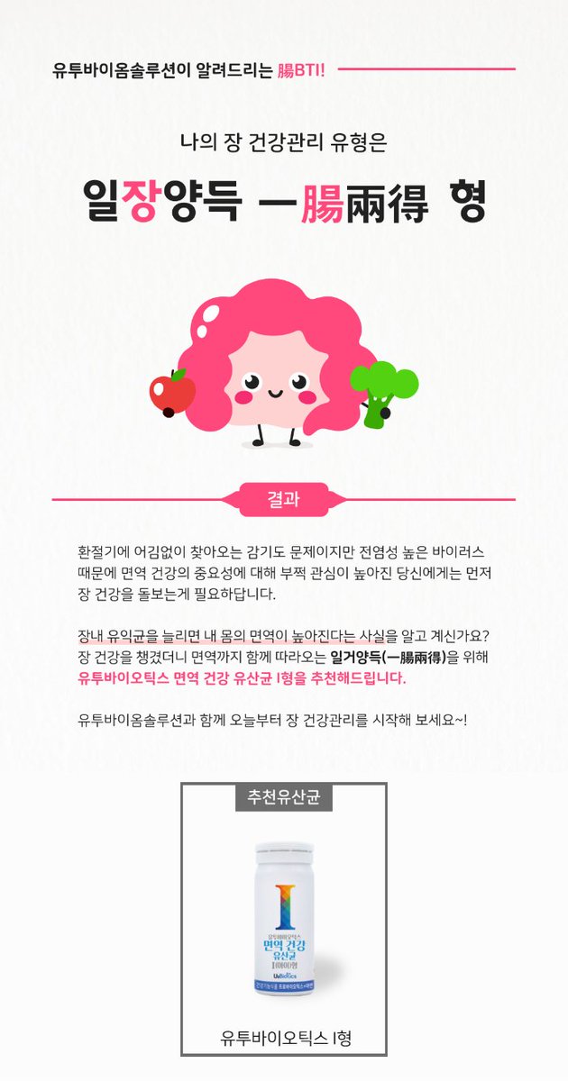 #장BTI #유투바이오틱스 #유투바이옴솔루션 #유투바이옴 #맞춤유산균