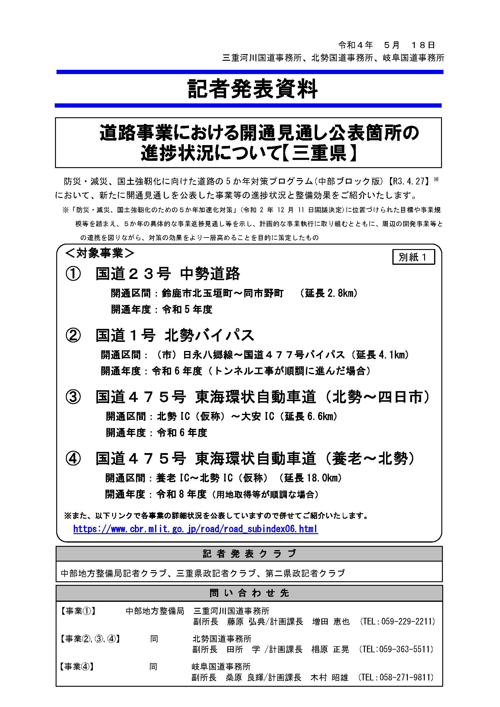 国土交通省 北勢国道事務所 記者発表 三重県内で 開通見通しを公表している事業の進捗状況と整備効果をご紹介します T Co Shtipddma7 また 道路の開通に向けた工事の進捗状況は 北勢国道 のhpでも公開していますので 是非ご覧ください