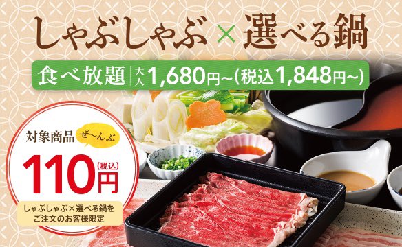 1万分お食事券を9000円で！今夜は夢庵でしゃぶしゃぶ食べ放題！ 一部店舗限定】 #夢庵 のしゃぶしゃぶ食べ放題は ご存知ですか