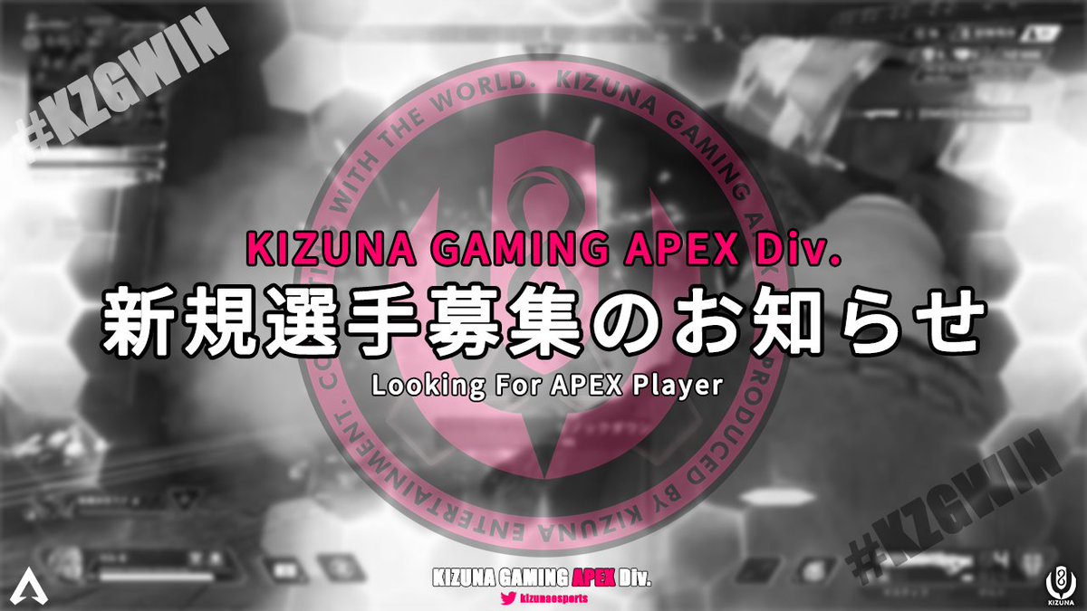 kizunaesports's tweet photo. KZG APEX｜選手募集のお知らせ

APEX部門では、新規体制作りに伴い1名の選手募集を開始致しました！

募集条件、待遇優遇については、以下URLに記載しておりますのでご確認下さい！

ALGS Y2は、LCQ敗退という悔しい結果でしたが、Y3では共に世界を目指しましょう！

https://t.co/hKxbrHjSZn https://t.co/8JDF7ARXVD