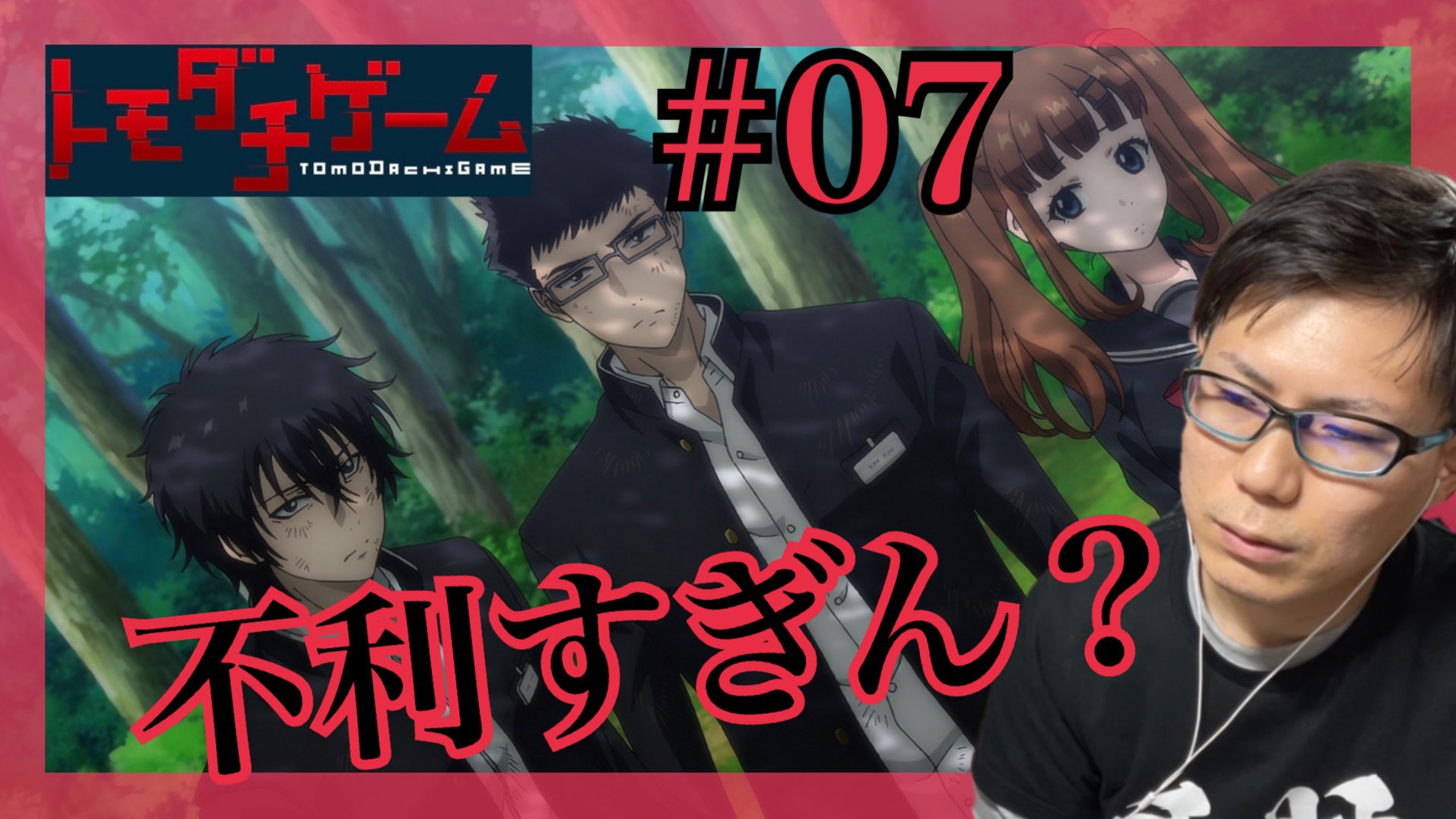 わさもん Anime Reaction トモダチゲーム 第7話を見たら新事実が出てきて次のゲームに来たけど不利すぎん になったリアクション 感想 Tomodachi Game Ep 7 Reaction Review T Co Dghsvaamyh 天才は赤髪予想 トモダチゲーム Tomodachigame Anime