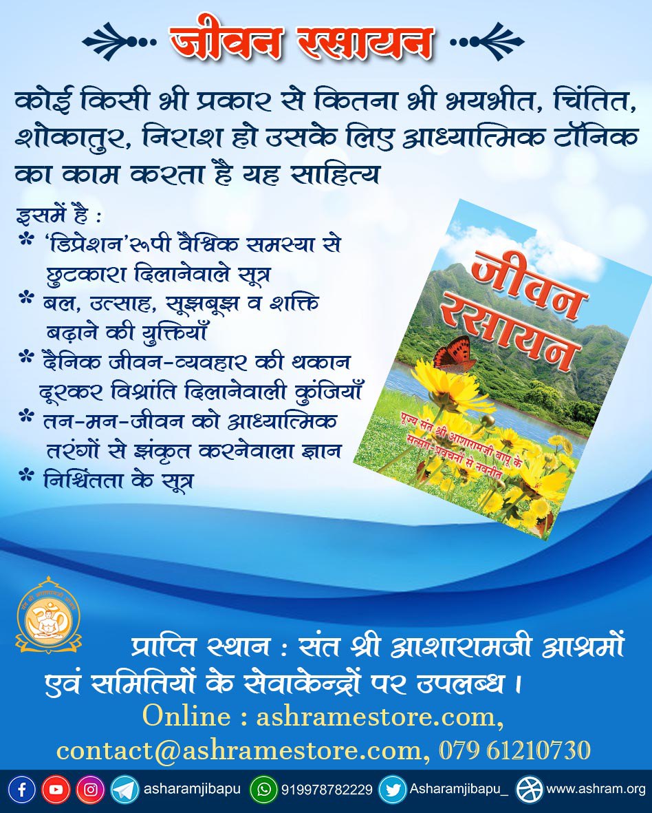 जीवन रसायन
*‘डिप्रेशन’रूपी वैश्विक समस्या से छुटकारा दिलानेवाले सूत्र
*बल, उत्साह, सूझबूझ व शक्ति बढ़ाने की युक्तियाँ
*दैनिक जीवन-व्यवहार की थकान दूरकर विश्रांति दिलानेवाली कुंजियाँ
ऐसे सूत्र जो हमारे दैनिक जीवन में एक  टॉनिक का काम करते हैं
#AshramEstore
ashramestore.com/Jeevan_Rasayan…