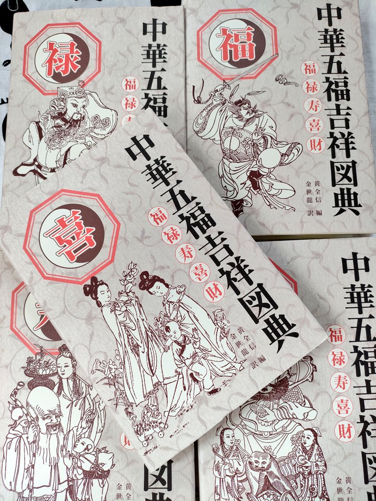 昨日購入した本が届いたので見てください!
見てくれる?
ありがとう🤗

福・禄・寿・喜・財をテーマにした図がすごく色々載っている図典セット(左頁に図、右頁に中・日で短い説明)と、紫禁城の建築についての中国の本で、写真がものすごく多くて資料になるし、眺めているだけでも最高の本です 