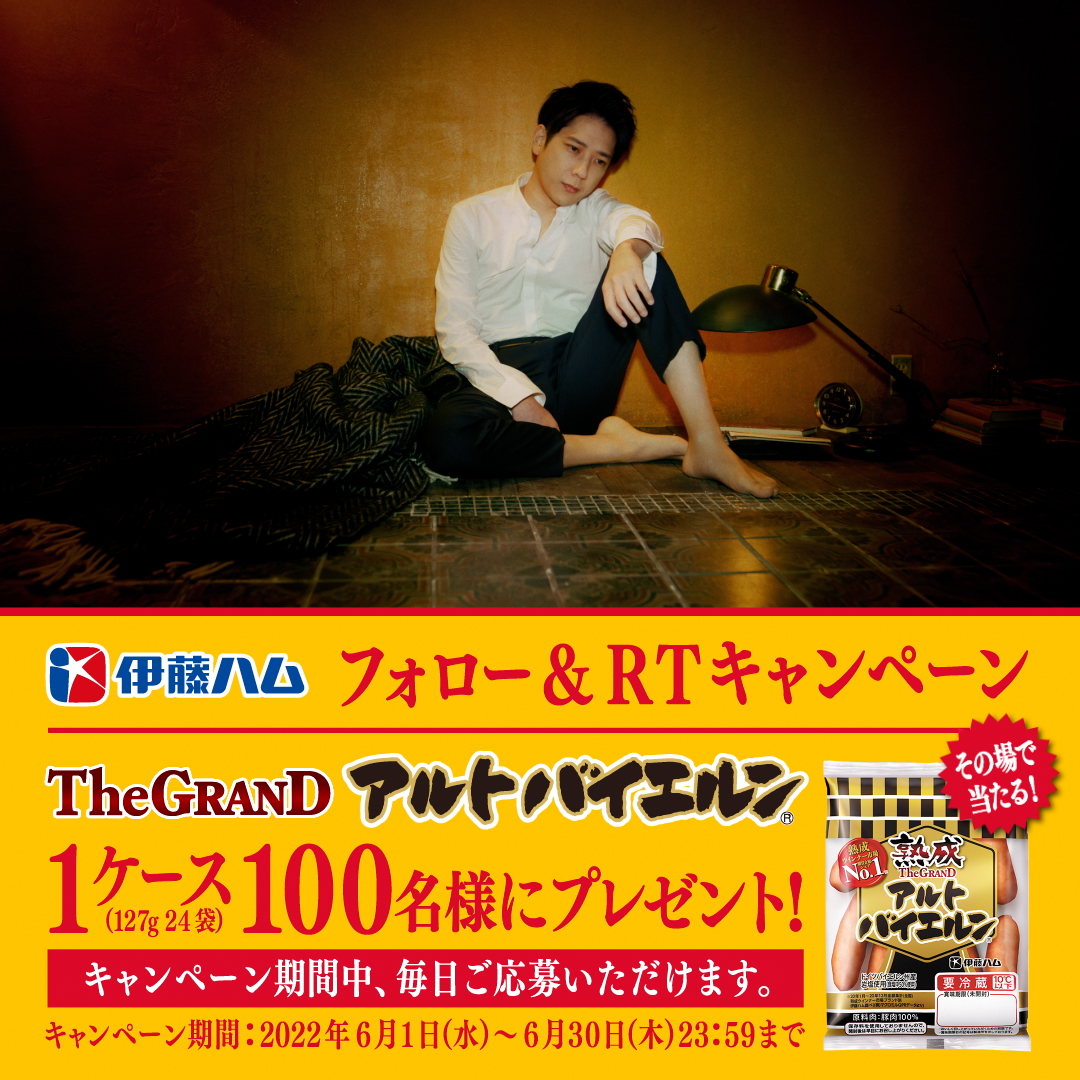 伊藤ハム株式会社 公式 フォロー Amp Rt その場で当たる 抽選で100名様にお肉が美味しい グランド アルトバイエルン127g 1ケース 24袋 Itoham Incをフォロー 6 10 9 59までにrt 結果は自動返信 伊藤ハム キャンペーン 二宮和