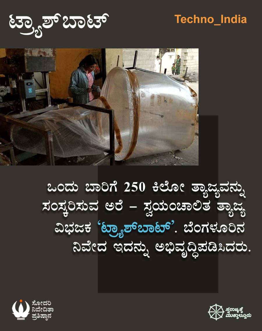 snpkarnataka's tweet photo. ಟ್ರ್ಯಾಶ್‌ಬಾಟ್
ಒಂದು ಬಾರಿಗೆ 250 ಕಿಲೋ ತ್ಯಾಜ್ಯವನ್ನು ಸಂಸ್ಕರಿಸುವ ಅರೆ-ಸ್ವಯಂಚಾಲಿತ ತ್ಯಾಜ್ಯ ವಿಭಜಕ 'ಟ್ರ್ಯಾಶ್‌ಬಾಟ್'. ಬೆಂಗಳೂರಿನ ನಿವೇದ ಇದನ್ನು ಅಭಿವೃದ್ಧಿಪಡಿಸಿ ಬೆಂಗಳೂರಿಗೆ ಪರಿಚಯಿಸಿದ್ದಾರೆ.

#Techno_India
#ರಾಷ್ಟ್ರೀಯ_ತಂತ್ರಜ್ಞಾನ_ದಿನ
#May_11
#ಸೋದರಿ_ನಿವೇದಿತಾ_ಪ್ರತಿಷ್ಠಾನ
#Sodari_Nivedita_Pratishthana 
#13 https://t.co/pLozrntYMt