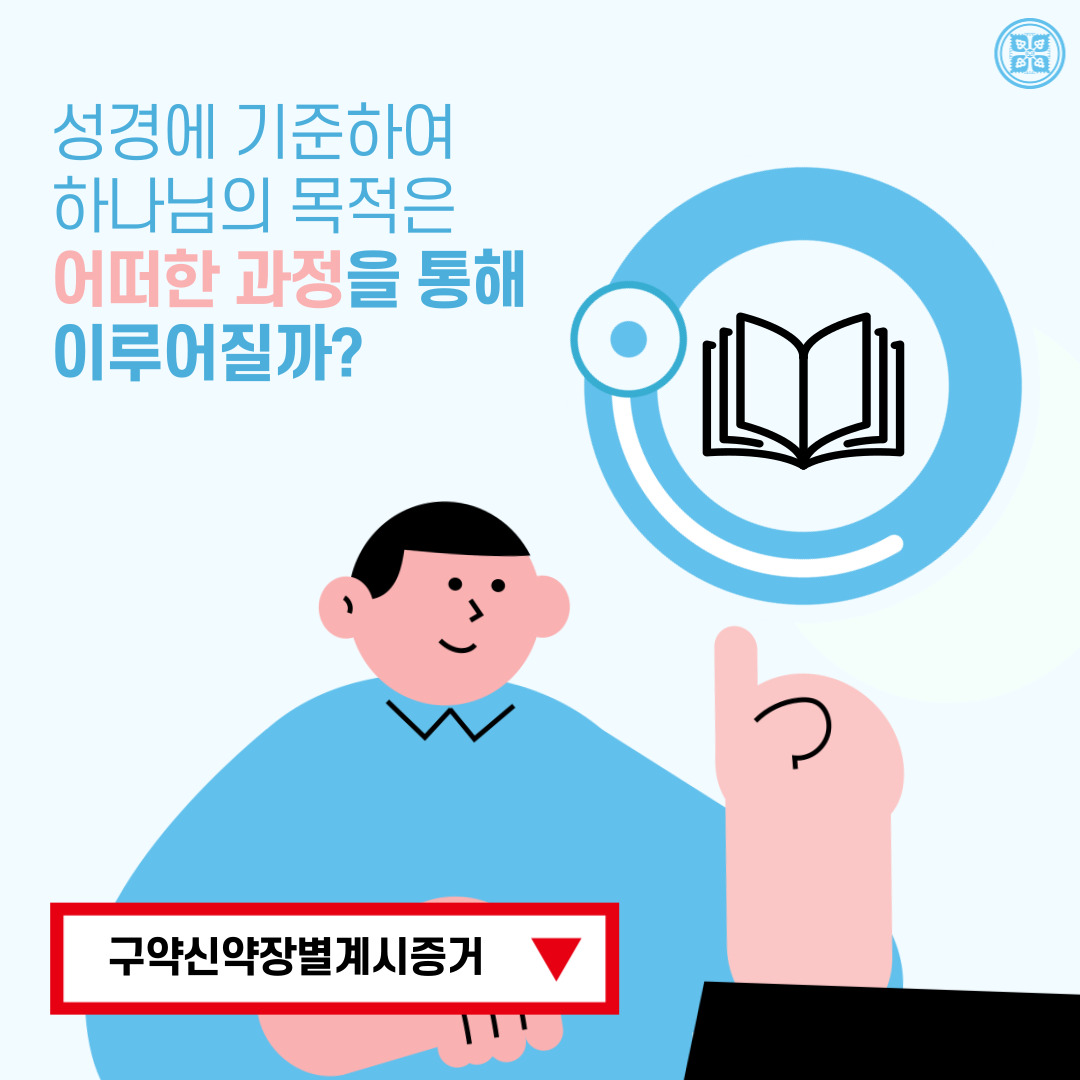 <구약 신약 장별 계시 증거>

✅ 5/19(목) 세미나 안내
·제목: [제 14과] 하나님의 목적
·본문: 마 7:21~23 (렘 31장, 마 13장, 눅 22장, 계 7장, 계 21장)
·일시: 2022. 5. 19. (목) 10:00 공개
✅ bit.ly/ko2022IL14
#말씀공부 #신천지_온라인세미나 #구약신약장별_계시증거 #천국비밀 #위아원