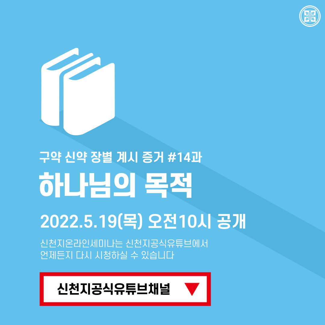 scjchurch's tweet photo. <구약 신약 장별 계시 증거>

✅ 5/19(목) 세미나 안내
·제목: [제 14과] 하나님의 목적
·본문: 마 7:21~23 (렘 31장, 마 13장, 눅 22장, 계 7장, 계 21장)
·일시: 2022. 5. 19. (목) 10:00 공개
✅ https://t.co/oXWyeVYy3l
#말씀공부 #신천지_온라인세미나 #구약신약장별_계시증거 #천국비밀 #위아원 https://t.co/unCpFElzwS