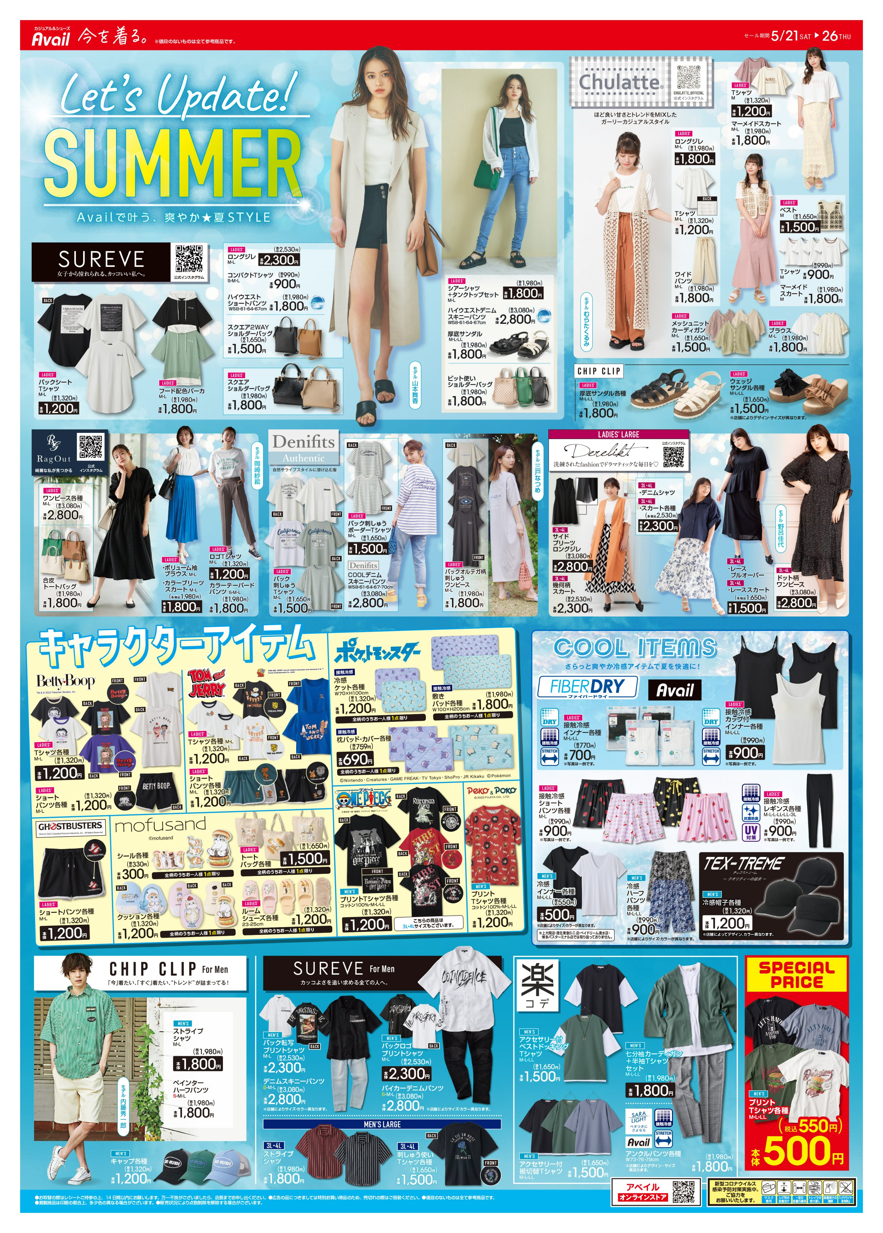 アベイル しまむらグループ チラシ更新 ˋˏ 𝗟𝗲𝘁 𝘀 𝗨𝗽𝗱𝗮𝘁𝗲 𝗦𝗨𝗠𝗠𝗘𝗥 ˎˊ 旬なジレコーデ3選 2 000円で買えちゃうバッグ サンダル 人気キャラコラボも ポケモン Onepiece Mofusand Etc セール 期間 5 21 5 26 T