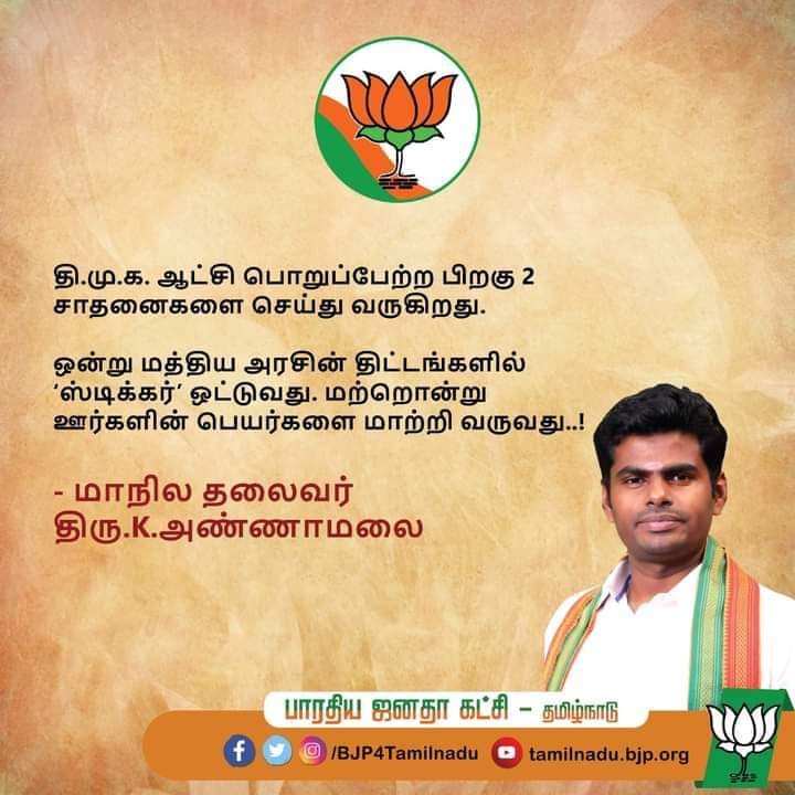 CbeNorthMedia's tweet photo. தி.மு.க. ஆட்சி பொறுப்பேற்ற பிறகு 2 சாதனைகளை செய்து வருகிறது. 

ஒன்று மத்திய அரசின் திட்டங்களில் ‘ஸ்டிக்கர்’ ஒட்டுவது. மற்றொன்று ஊர்களின் பெயர்களை மாற்றி வருவது..!

- மாநில தலைவர் @annamalai_k

#TNBJP  #KAnnamalai #bjpcbenorth #bjp4covai 

@SangeethaBjp https://t.co/NhyPwws0im