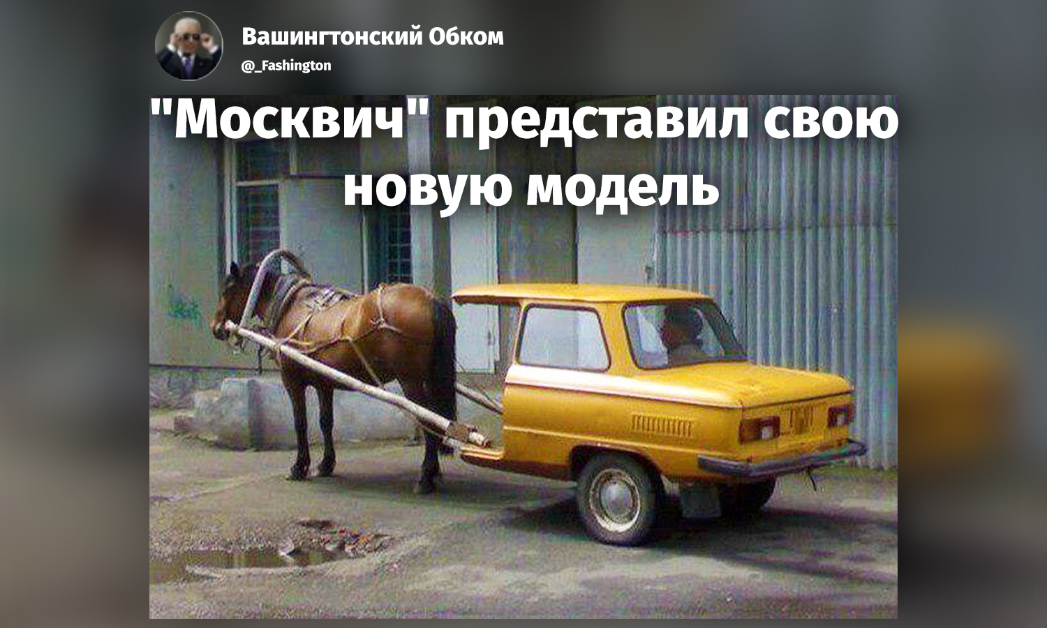 Возвращение москвича