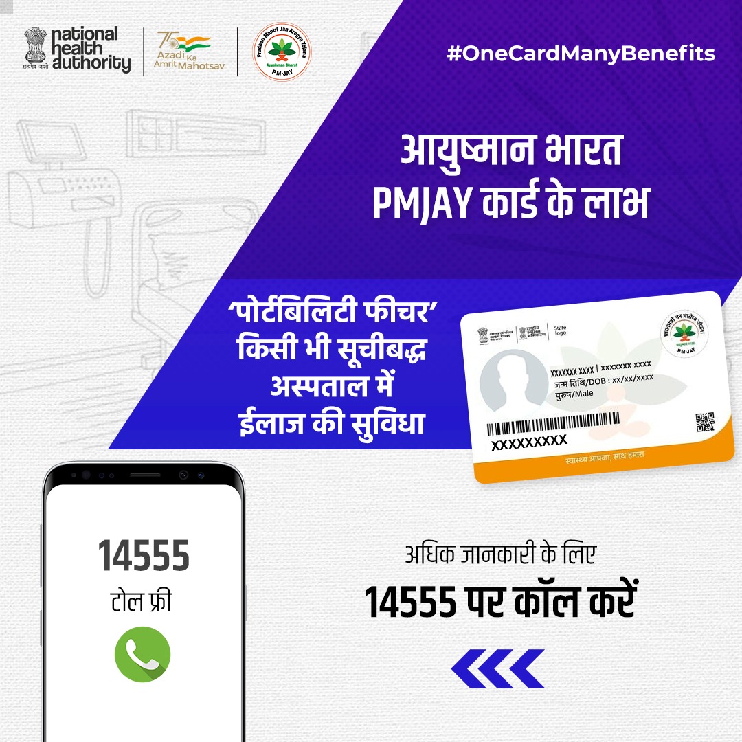 AyushmanNHA's tweet photo. #OneCardManyBenefits
कार्ड एक लाभ अनेक !
#AyushmanBharat PMJAY का 'पोर्टबिलिटी फीचर' लाभार्थी को सम्पूर्ण भारत में कभी भी किसी भी सूचीबद्ध अस्पताल में अपना ईलाज करवाने के सुविधा प्रदान करता है। #AyushmanCard बनवाएं और इसकी सुविधायों का लाभ उठाएं।
➡️ https://t.co/XR0iVGri5Q https://t.co/YxYG6R3e1m