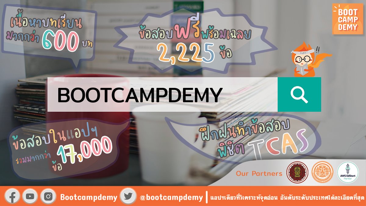 bootcampdemy's tweet photo. 🧡อยากเข้ามหา'ลัยที่หวังไว้ ก็ต้องเตรียมพร้อม หมั่นฝึกฝนกันนะครับ #BOOTCAMPDEMY จะคอยเป็นกำลังใจช่วยน้องๆ #DEK66 ทุกคนนะครับ🥰

😍Bootcampdemy แอปฯที่เด็กมัธยมปลายต้องมี‼
 #Dek66 #Dek67

👇ดาวน์โหลดแอปฯ👇
🧡 IOS >> https://t.co/MwgEqU37Vr
🧡Android >> https://t.co/Id3OuBlUjF https://t.co/zEZSGsY95K