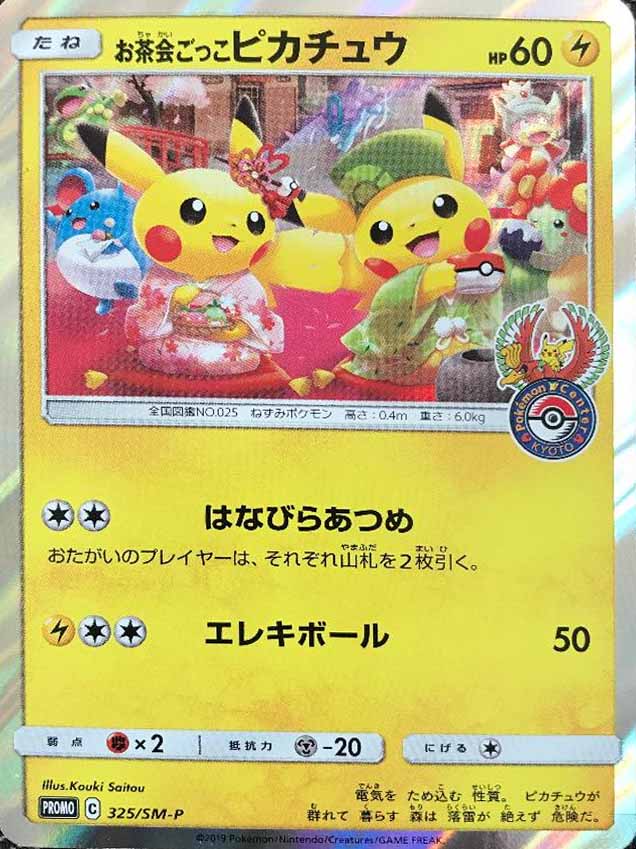 PROMO お茶会ごっこピカチュウ　はなびらのまいキャンペーン お茶会ごっこピカチュウ：はなびらのまいキャンペーン 【公式通販】