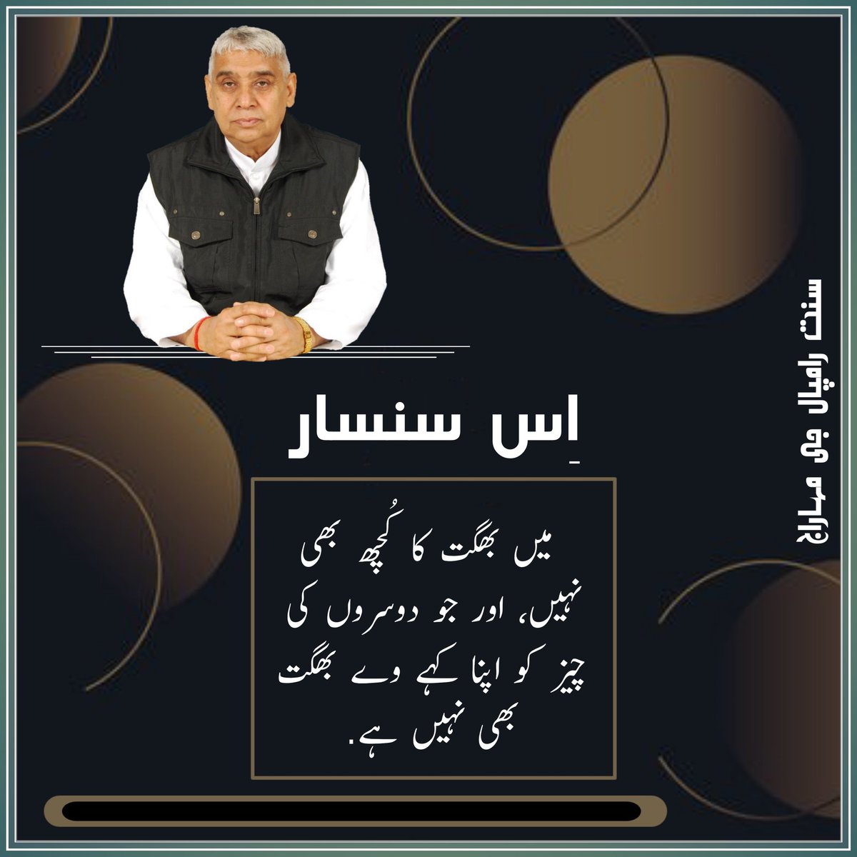 اس سنسار میں بھگت کا کچھ بھی نہیں، اور جو دوسروں کی چیز کو اپنا کہے وے بھگت بھی نہیں ہے۔
#GodMorningWednesday #SaintRampalJi #KabirIsGod #SaintRampalJiQuotes