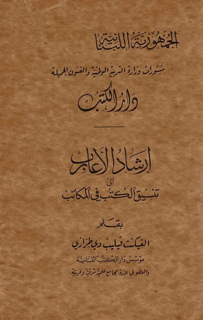 ThmratQ's tweet photo. إرشاد الأعارب الى تنسيق الكتب في المكاتب
الفيكونت فيليب دي طرازي

منشورات وزارة التربية الوطنية والفنون الجميلة
طُبع منه 300 نسخة عام 1947 م

للتحميل بجودة عالية: https://t.co/YBiGUe39ZX

للتحميل بجودة منخفضة: https://t.co/ynlU2zzmMW

#ثمرات_الأوراق

° https://t.co/RMWbhdwmVw